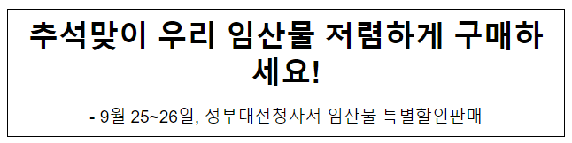 추석맞이 우리 임산물 저렴하게 구매하세요! 추석맞이 우리 임산물 저렴하게 구매하세요!