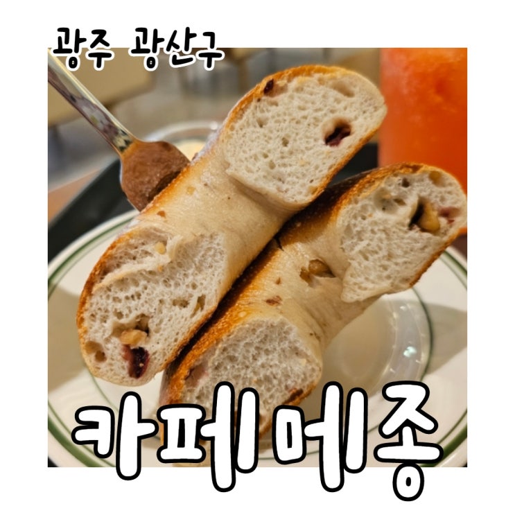 광주 송정동 신상 카페 메종 베이글 맛있다!
