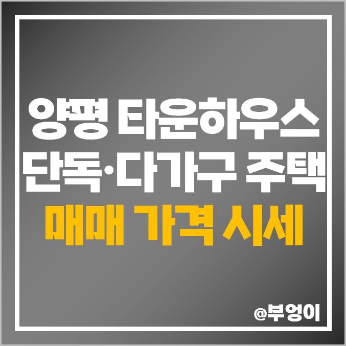 경기도 양평 타운하우스 다가구 단독주택 매매 가격 제일 비싼 시세 경기도 양평 타운하우스 다가구 단독주택 매매 가격 제일 비싼 시세