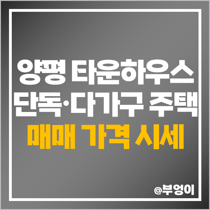 경기도 양평 타운하우스 다가구 단독주택 매매 가격 제일 비싼 시세