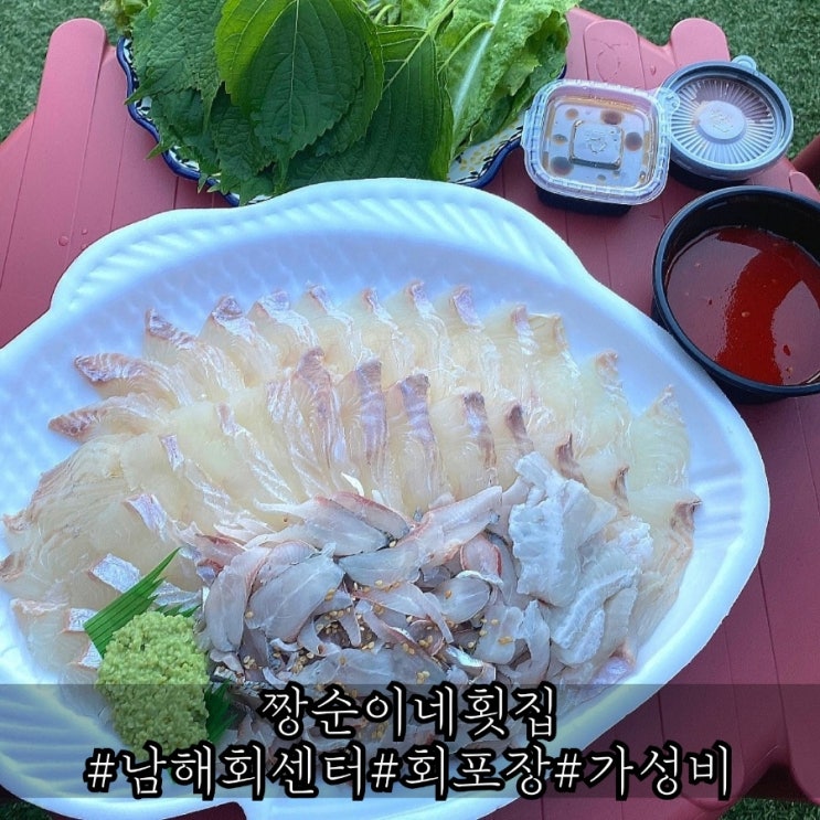  남해시장회센터 가성비 회포장 짱순이네횟집 남해수산