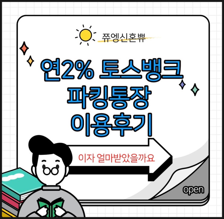  [신혼부부 재테크]  토스 파킹통장 이용 후기, 하루만에 매일 들어오는 이자, 파킹통장이 뭔가요?? 신혼부부 1억만들기, 파킹통장 왜안써요??