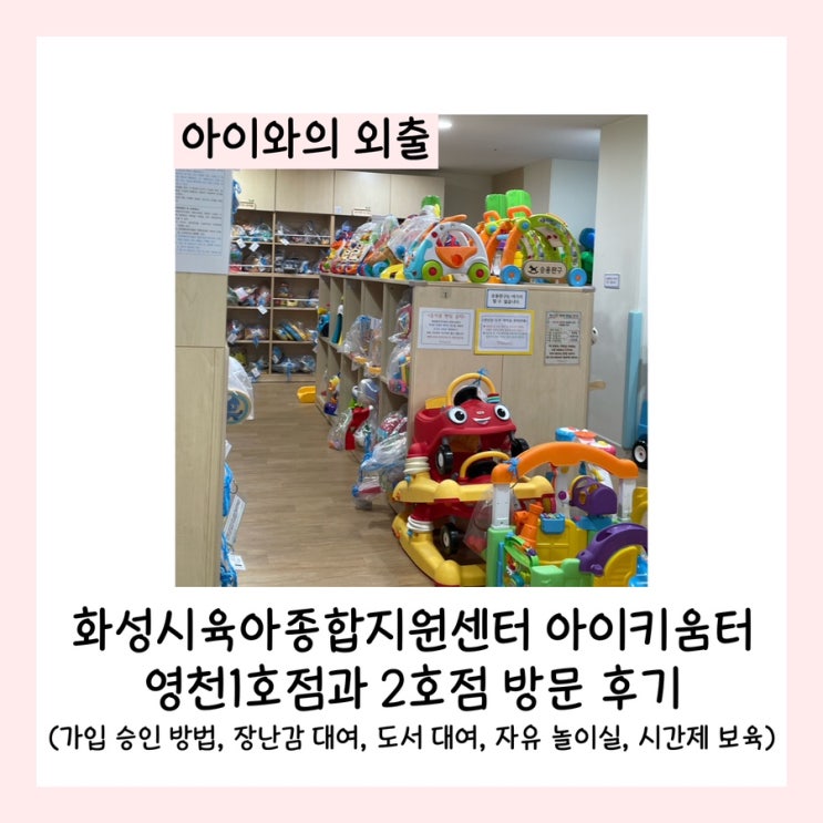  화성시육아종합지원센터 아이키움터 영천1호점과 2호점 방문 후기(가입 승인 방법, 장난감 대여, 도서 대여, 자유 놀이실, 시간제 보육)