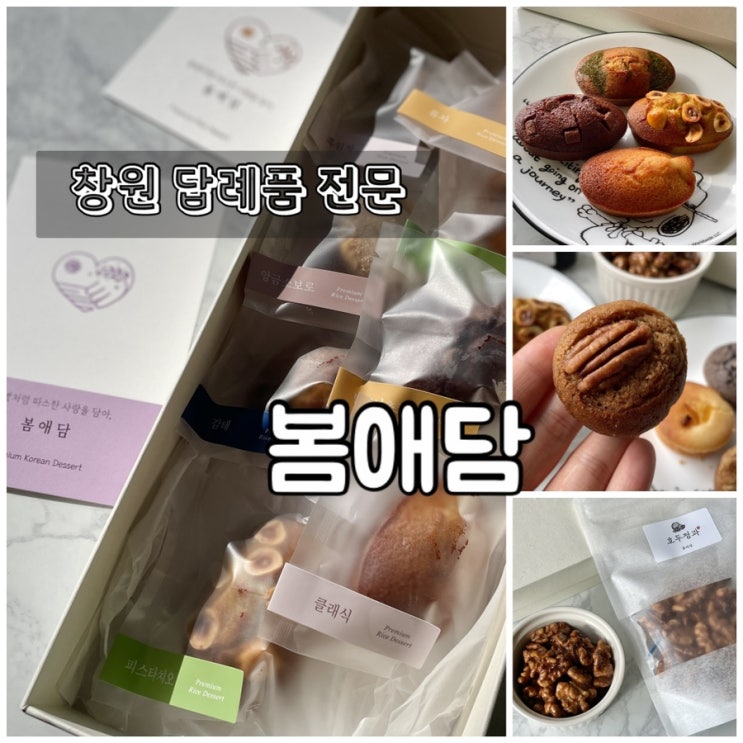  창원 답례품 / 봄애담 : 쌀휘낭시에와 구움찰떡 호두정과까지 도계동 디저트