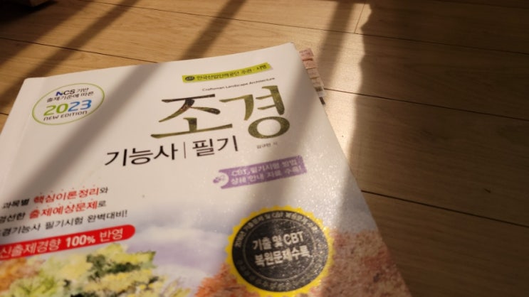  조경기능사 자격증 시험 합격 후기/ 준비하기, 필기(지필평가)와 실기시험 합격률