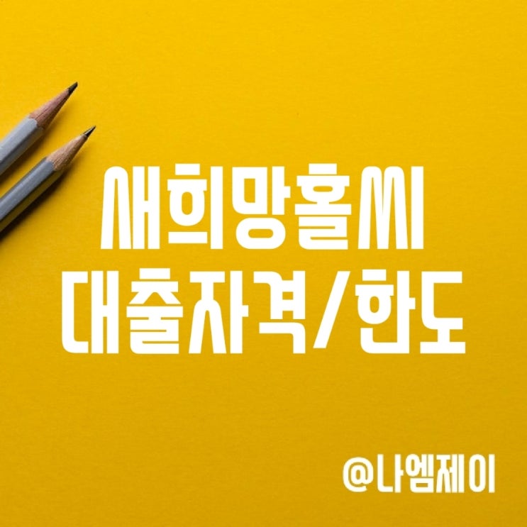 새희망홀씨 대출 은행금리, 자격 및 한도 새희망홀씨 대출 은행금리, 자격 및 한도