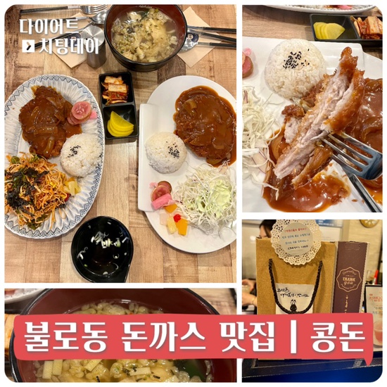  불로동 돈까스 맛집 | 이시아폴리스 맛집 | 수제청 차로 입까심까지 콩돈