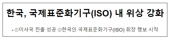 한국, 국제표준화기구(ISO) 내 위상 강화 한국, 국제표준화기구(ISO) 내 위상 강화