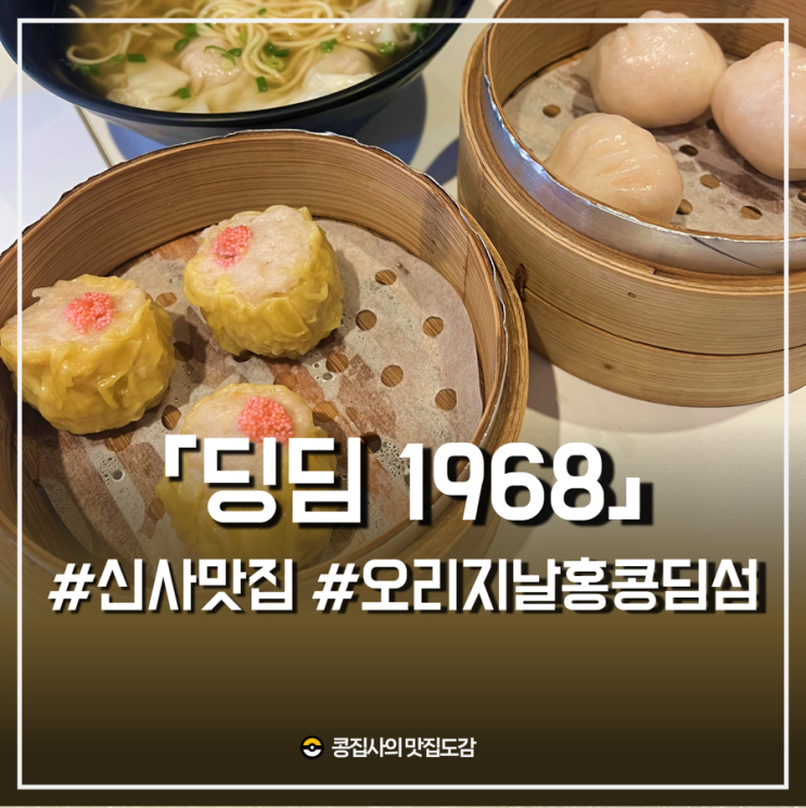  신사 맛집 딩딤1968 육즙가득 홍콩 수제딤섬 가로수길 혼밥 추천