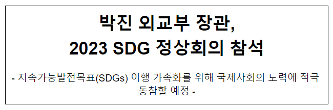 박진 외교부 장관, 2023 SDG 정상회의 참석