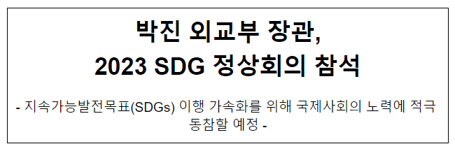 박진 외교부 장관, 2023 SDG 정상회의 참석 박진 외교부 장관, 2023 SDG 정상회의 참석