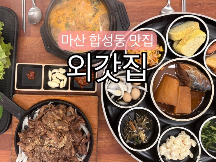  [경남 창원] 마산 합성동 맛집 외갓집 : 한정식 석쇠불고기 전문점