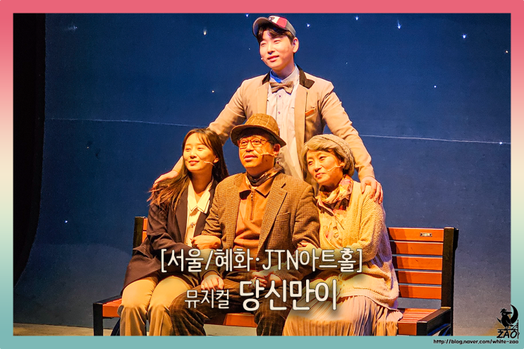 대학로 뮤지컬 '당신만이', 신나게 뛰고 노는 JTN아트홀 공연 대학로 뮤지컬 '당신만이', 신나게 뛰고 노는 JTN아트홀 공연