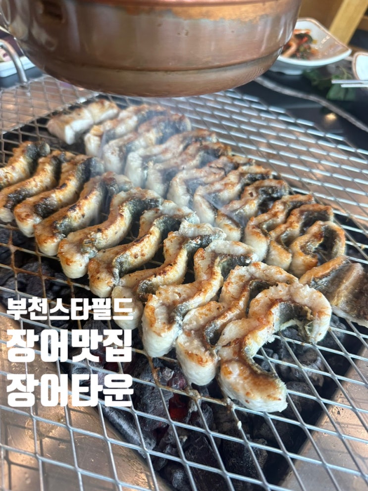  부천스타필드맛집 장어타운 국내산 민물장어 끝판왕