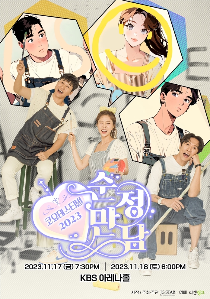  [콘서트]  2023 코요태스티벌 : 순정만남