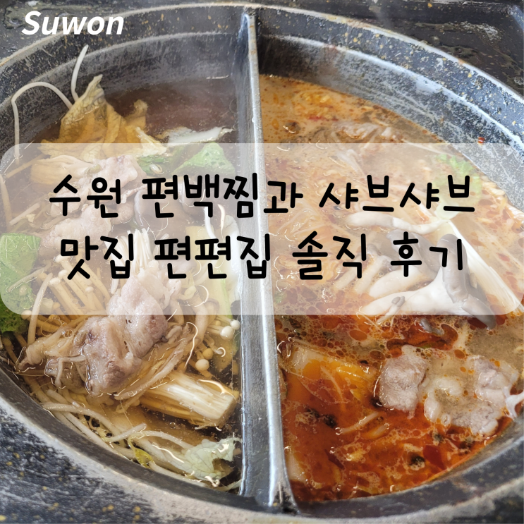  편백찜과 무한리필 샤부샤부 맛집 편편집 오목천점 솔직 후기