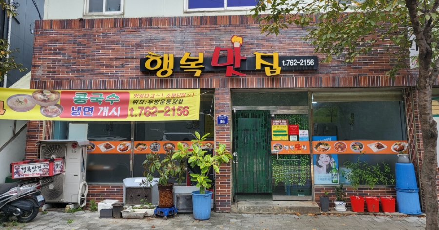 행복맛집 사진 2