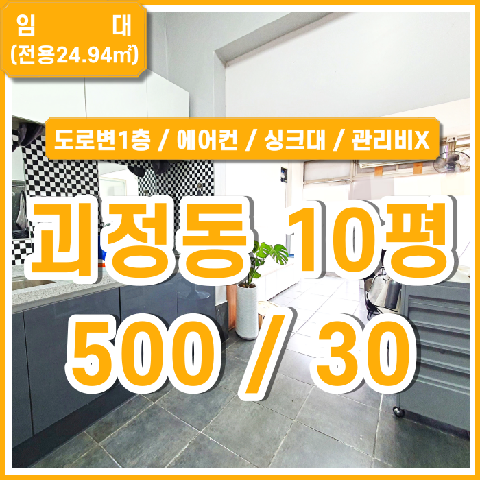  [임대] 부산 사하구 괴정상가1층 시설 깔끔하고 인테리어 완비된 괴정동소형상가 에어컨 싱크대 관리비X 미용실인수 시설비O