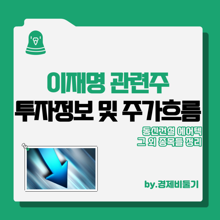  이재명 관련주 정보 : 동신건설 에어텍 그 외 종목 주가 흐름 정리