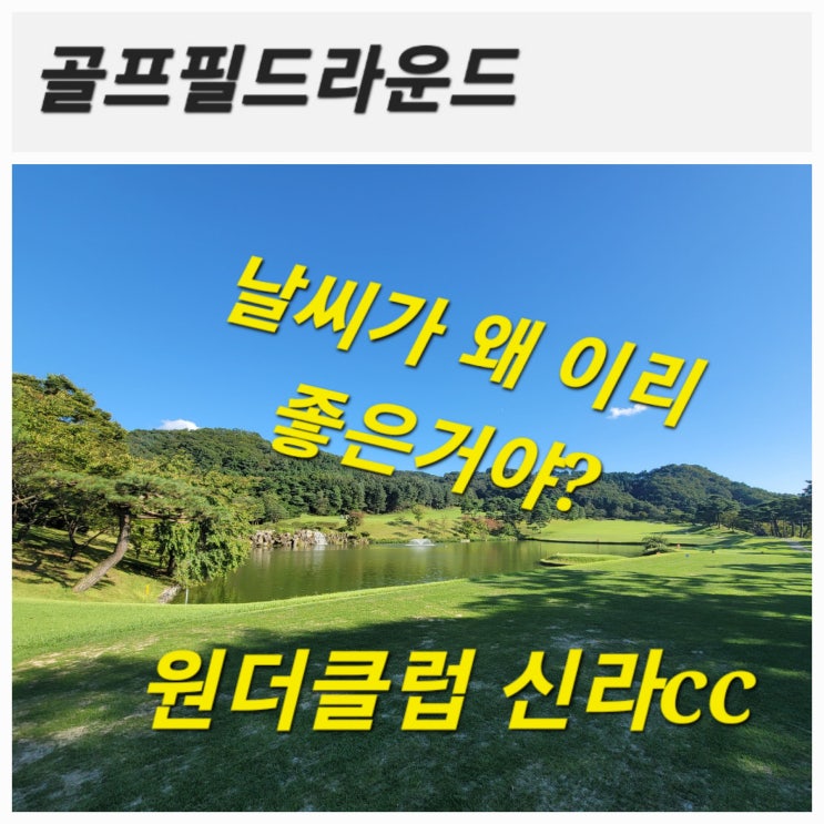 [골프필드라운드] 경기도 여주 원더클럽 신라cc 가을골프