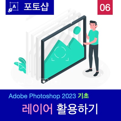 포토샵 2023 : 레이어 기본 기능 이해하기( 레이어 생성, 숨기기, 이름 변경, 순서 변경, 복제, 그룹화, 레스터화 병합하기 ) 포토샵 2023 : 레이어 기본 기능 이해하기( 레이어 생성, 숨기기, 이름 변경, 순서 변경, 복제, 그룹화, 레스터화 병합하기 )