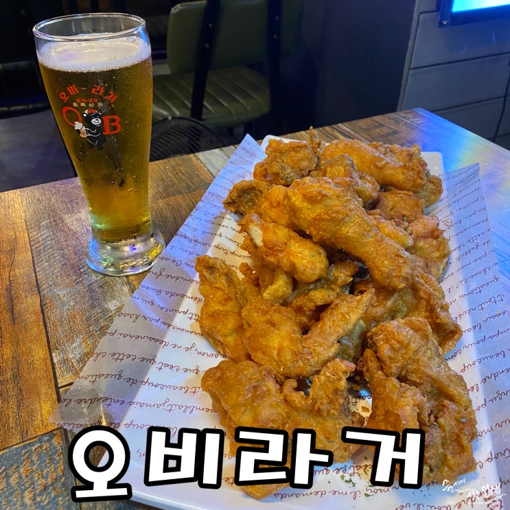  [곡반정동술집] 곡반정동생맥주 맛나는 오비라거 곡반정점