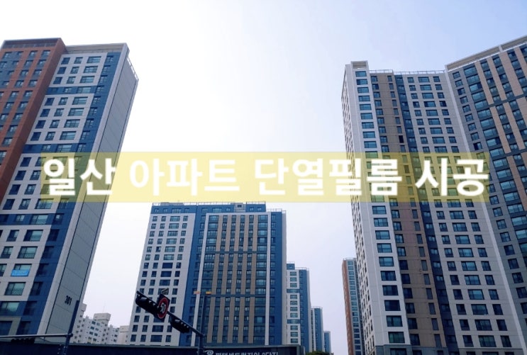  일산 아파트 단열필름 열 차단 자외선차단 썬팅 필름 시공 하기