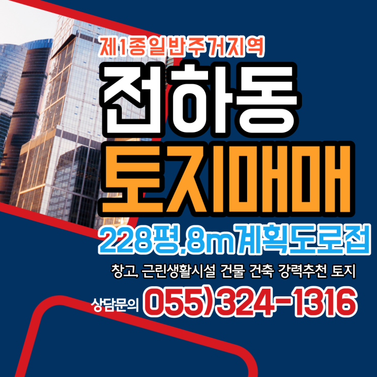  김해토지매매 전하동 제1종일반주거지역,8m계획도로접,코너위치,창고 및 근생 건물 건축 강력추천 김해부동산
