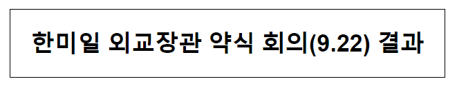 한미일 외교장관 약식 회의(9.22) 결과