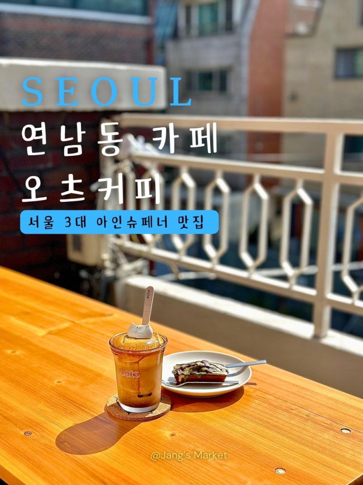  연남동 카페 오츠커피 : 외국인들도 들리는 아인슈페너 맛집
