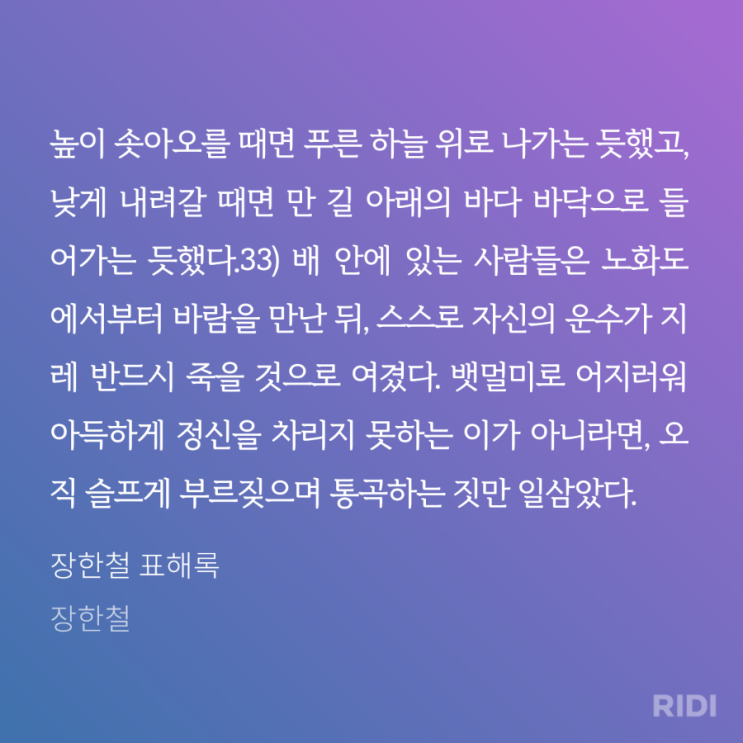 제주 선비 장한철의 진솔한 표류기, <표해록>(1771) 제주 선비 장한철의 진솔한 표류기, <표해록>(1771)