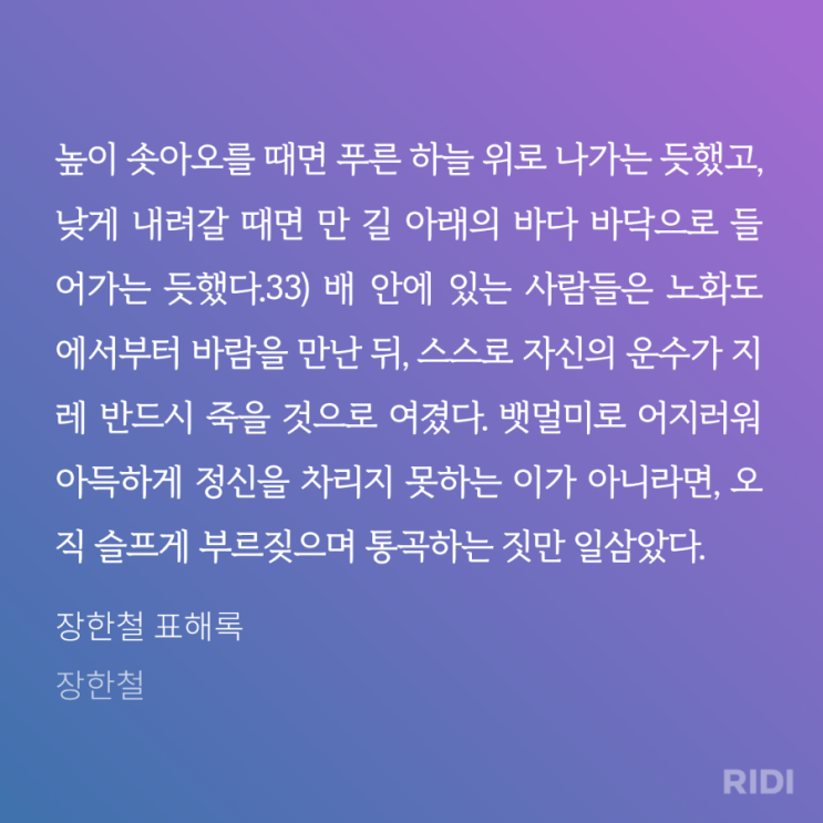 제주 선비 장한철의 진솔한 표류기, &lt;표해록&gt;(1771)