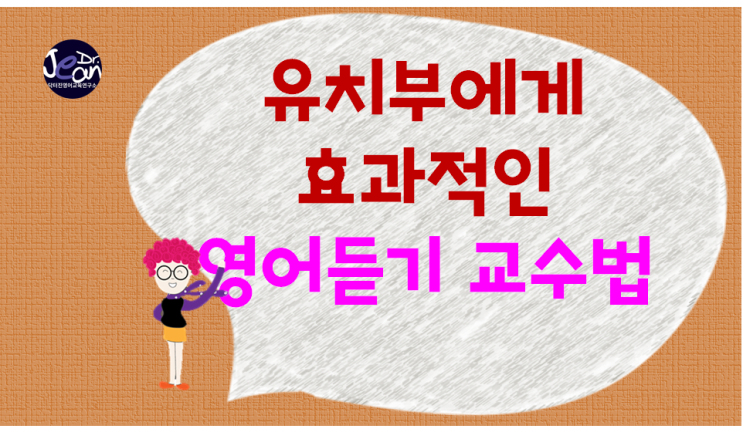  유치부에게 효과적인 영어듣기 교수법