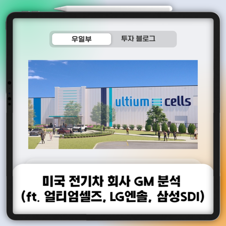  미국 전기차 회사 GM 분석 (ft. 얼티엄셀즈, LG엔솔, 삼성SDI)