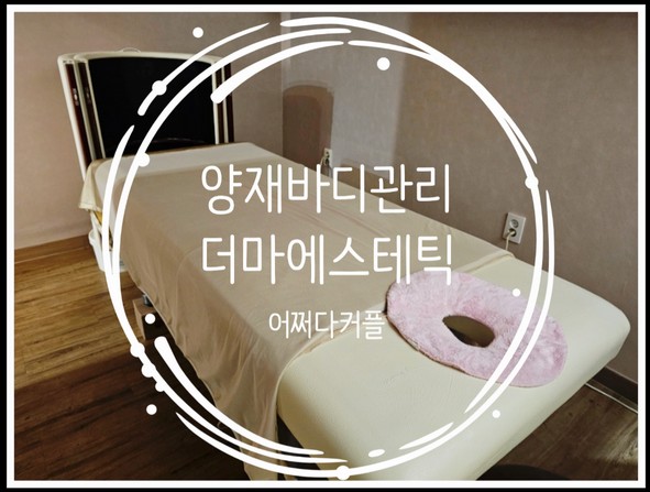  양재피부관리 더마 에스테틱에서 인생 바디관리받고 왔어요