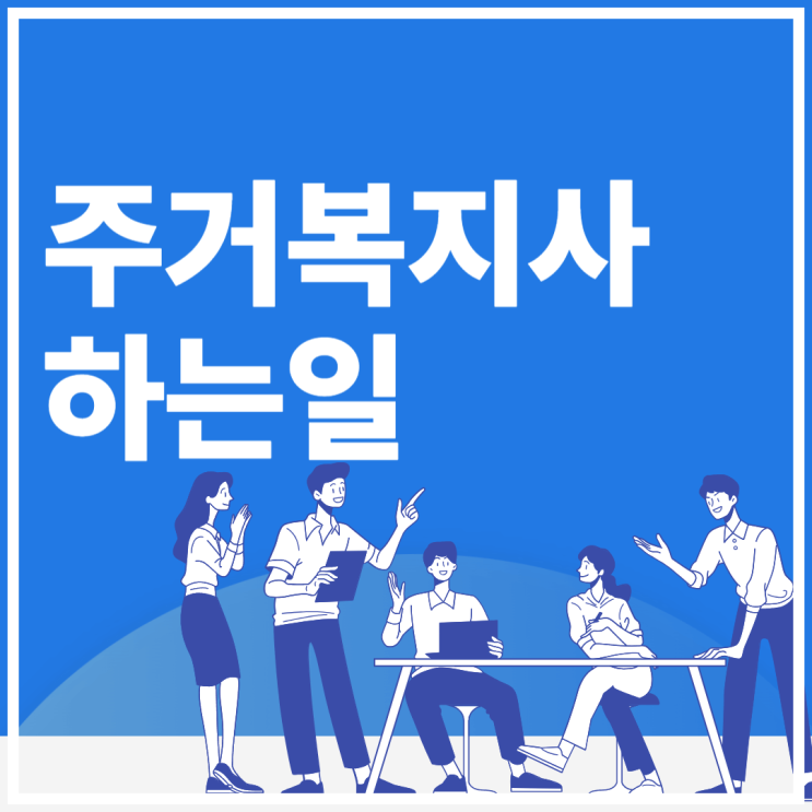  주거복지사 하는일 자격증시험 일정(취업, 연봉)