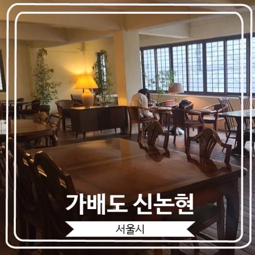 [가배도 신논현] 일본에 온 듯한 분위기가 일품인 강남역에선 보기 힘든 감성 카페