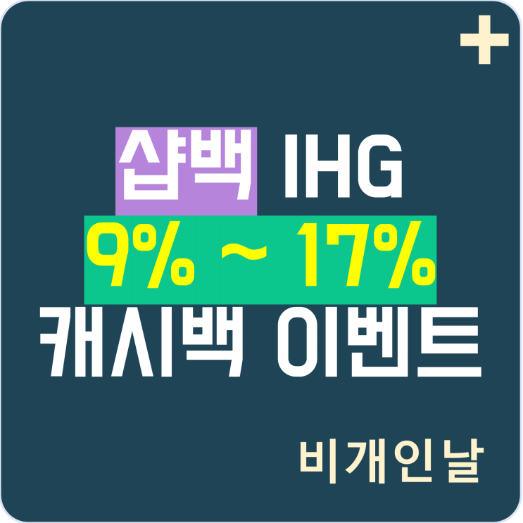  IHG 호텔 예약하고 9% 캐시백 받기 (샵백 가입하고 1만원 더 받기), 하나카드(마스터카드)는 캐시백 최대 17%!