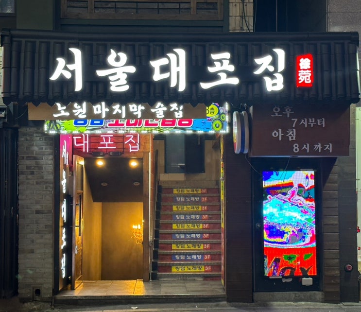 노원구 맛집 서울대포집