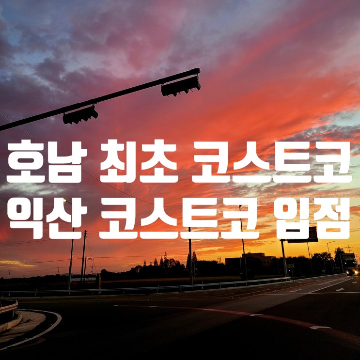 <b>익산 코스트코 입점</b> 호남권 최초 코스트코!(ft.코스트코... 