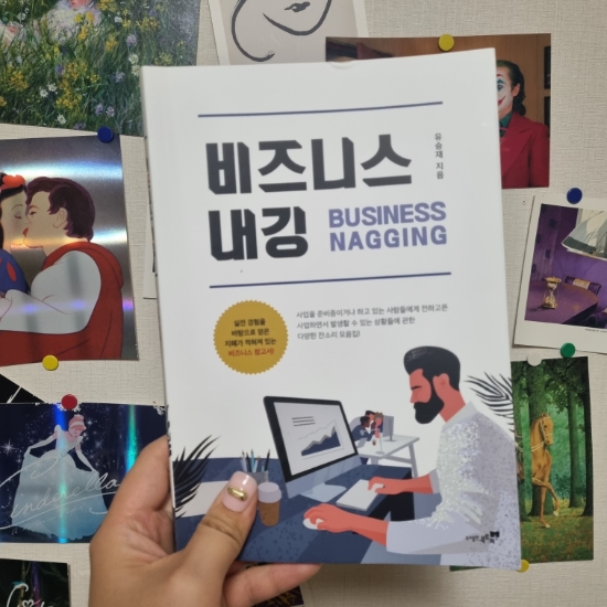  사업 창업 관련 책 비즈니스내깅 재밌게 읽고 후기남김