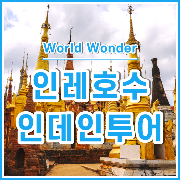  인레호수의 백미, 인테인파고다에 다녀오다 | 미얀마18