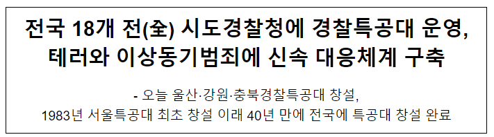 전국 18개 전(全) 시도경찰청에 경찰특공대 운영, 테러와 이상동기범죄에 신속 대응체계 구축 전국 18개 전(全) 시도경찰청에 경찰특공대 운영, 테러와 이상동기범죄에 신속 대응체계 구축