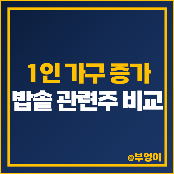 1인 가구 증가 관련주 밥솥 주식 윌링스 쿠쿠홀딩스 PN풍년 주가 1인 가구 증가 관련주 밥솥 주식 윌링스 쿠쿠홀딩스 PN풍년 주가