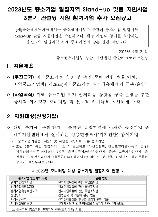 [울산] 2023년 3분기 중소기업 밀집지역 Stand-up 맞춤 지원 사업 컨설팅 지원 참여기업 추가모집 공고