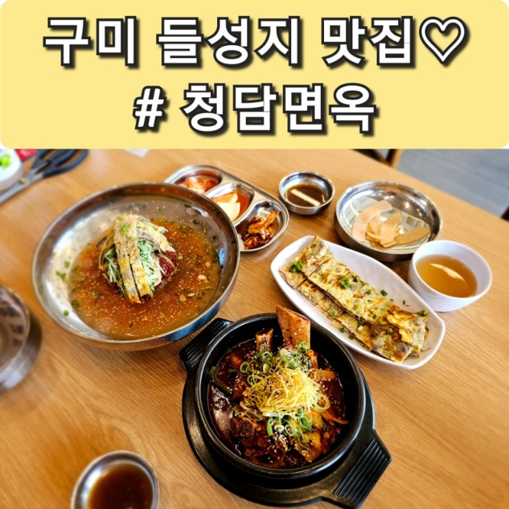 구미 고아 들성지 냉면 맛집 청담면옥 추천