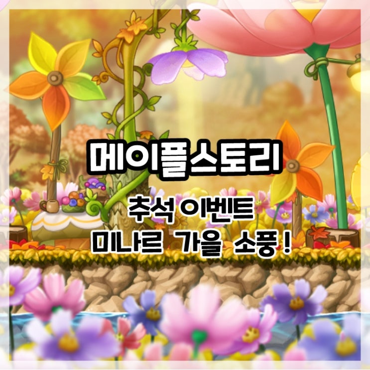  메이플스토리-추석 이벤트 미나르 가을 소풍!