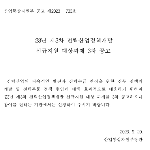2023년 제3차 전력산업정책개발 신규지원 대상과제 3차 공고 2023년 제3차 전력산업정책개발 신규지원 대상과제 3차 공고