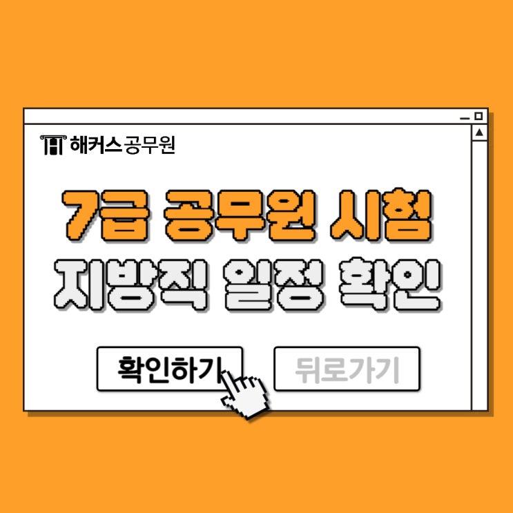  7급 공무원 시험 지방직 일정 확인하기