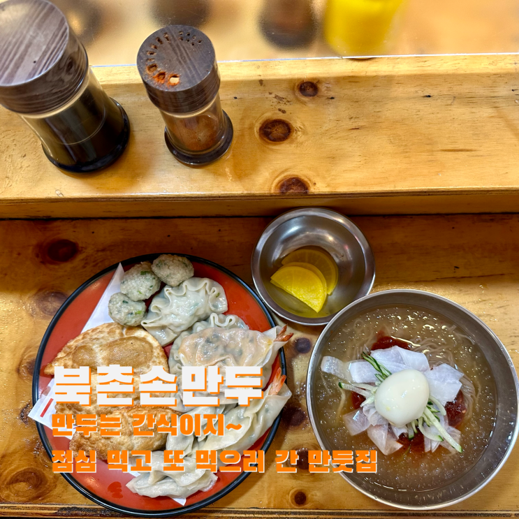  [신림] 만두는 간식이지~점심 먹고 또 먹으러 간 만둣집. 북촌손만두 신림점